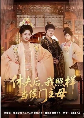 休夫后我照样当侯门主母-古风言情