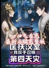 匡扶汉室我反手召唤第四天灾-动漫合集