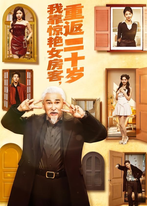 我靠惊艳女房客重返二十岁-重生穿越