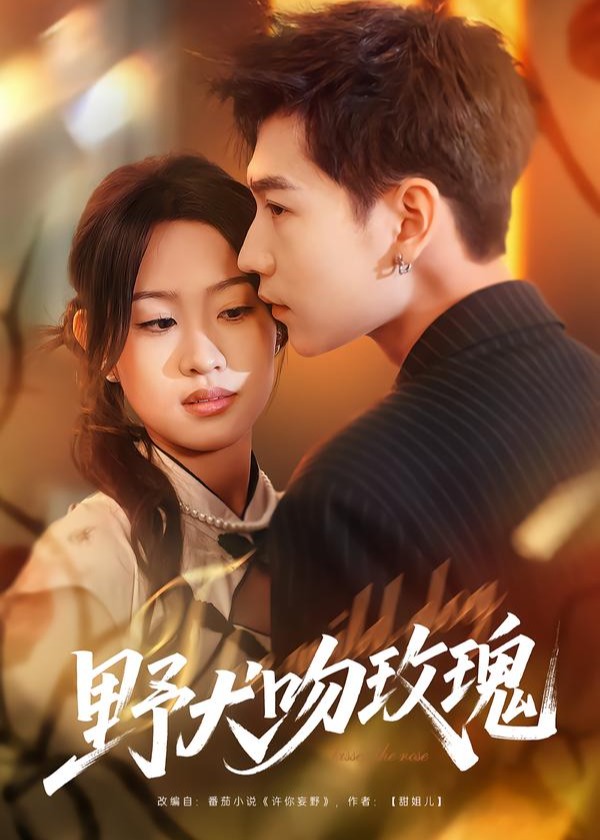 野犬吻玫瑰-现代甜蜜