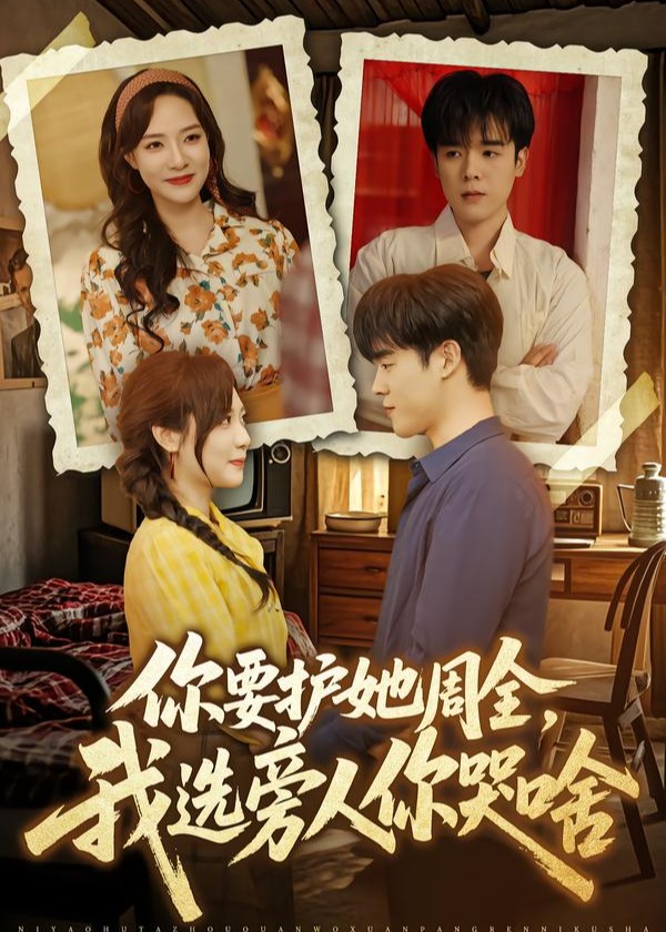 你要护她周全我选旁人你哭啥-民国爱情