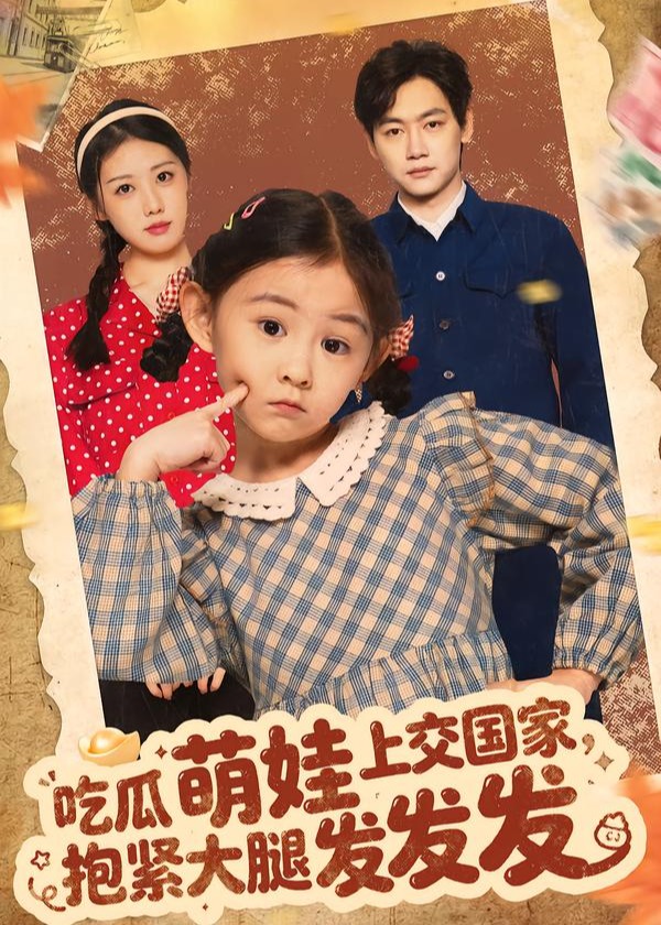 吃瓜萌娃上交国家抱紧大腿发发发-奇幻萌宝
