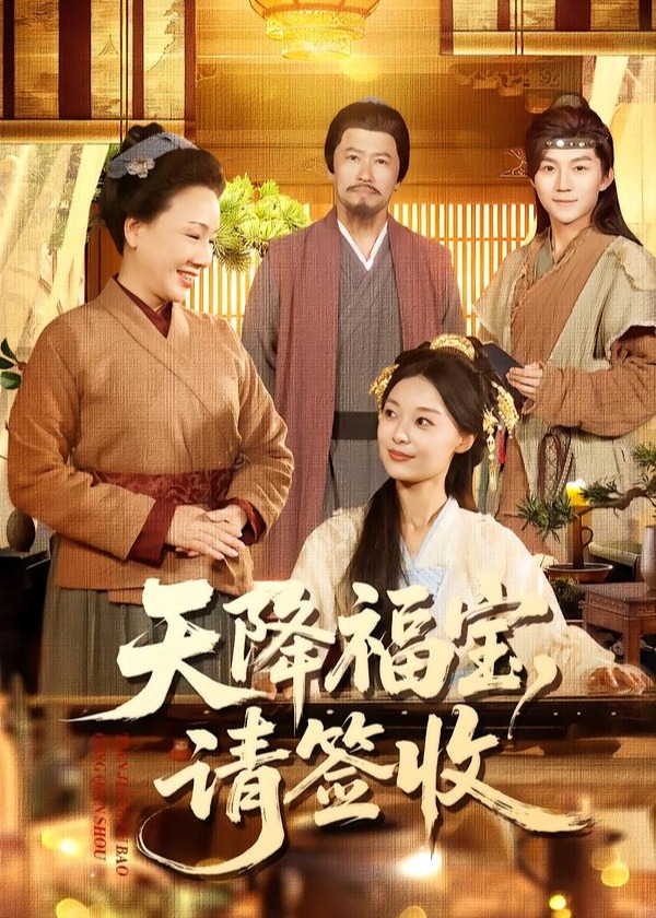 天降福宝请签收-奇幻萌宝