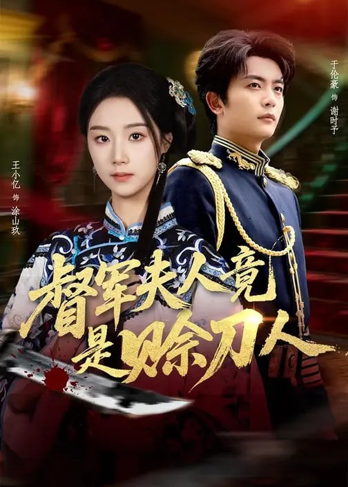 督军夫人竟是赊刀人-奇幻异能海报