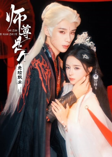 师尊是个危险职业-奇幻爱情