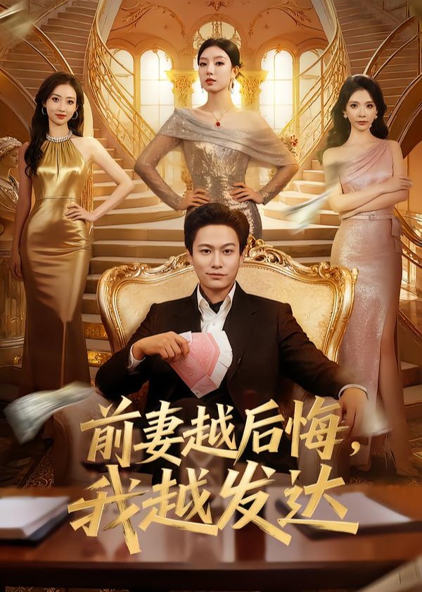 前妻越后悔我越发达-都市逆袭海报
