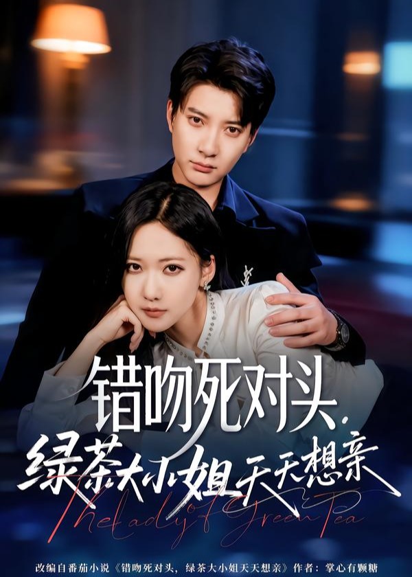 错吻死对头绿茶大小姐天天想亲-现代甜宠海报