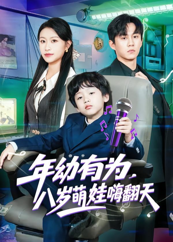 年幼有为八岁萌娃嗨翻天-奇幻萌宝海报