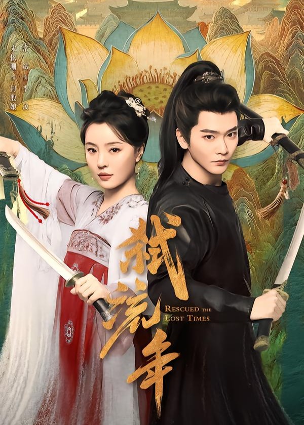 弑流年-强者归来