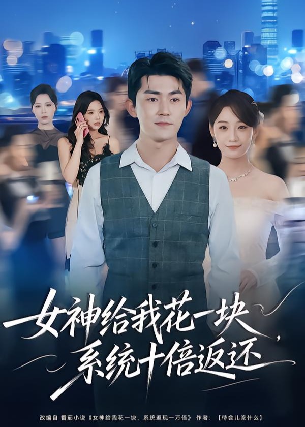 女神给我花一块系统十倍返还-奇幻脑洞
