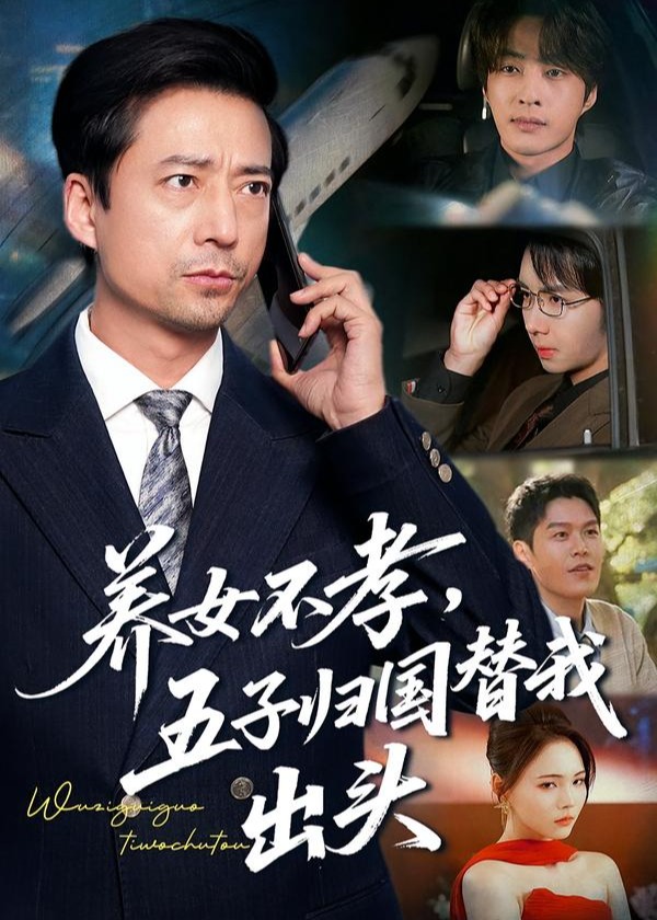 养女不孝五子归国替我出头-都市逆袭