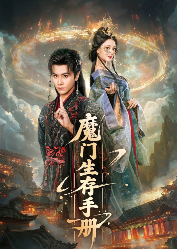 魔门生存手册-古代穿越