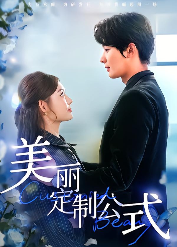 美丽定制公式-都市言情