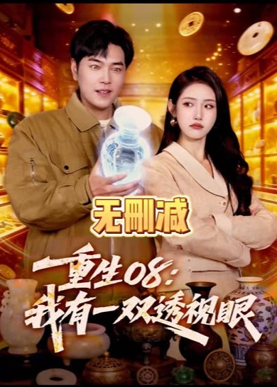 重生08我有一双透视眼-奇幻异能