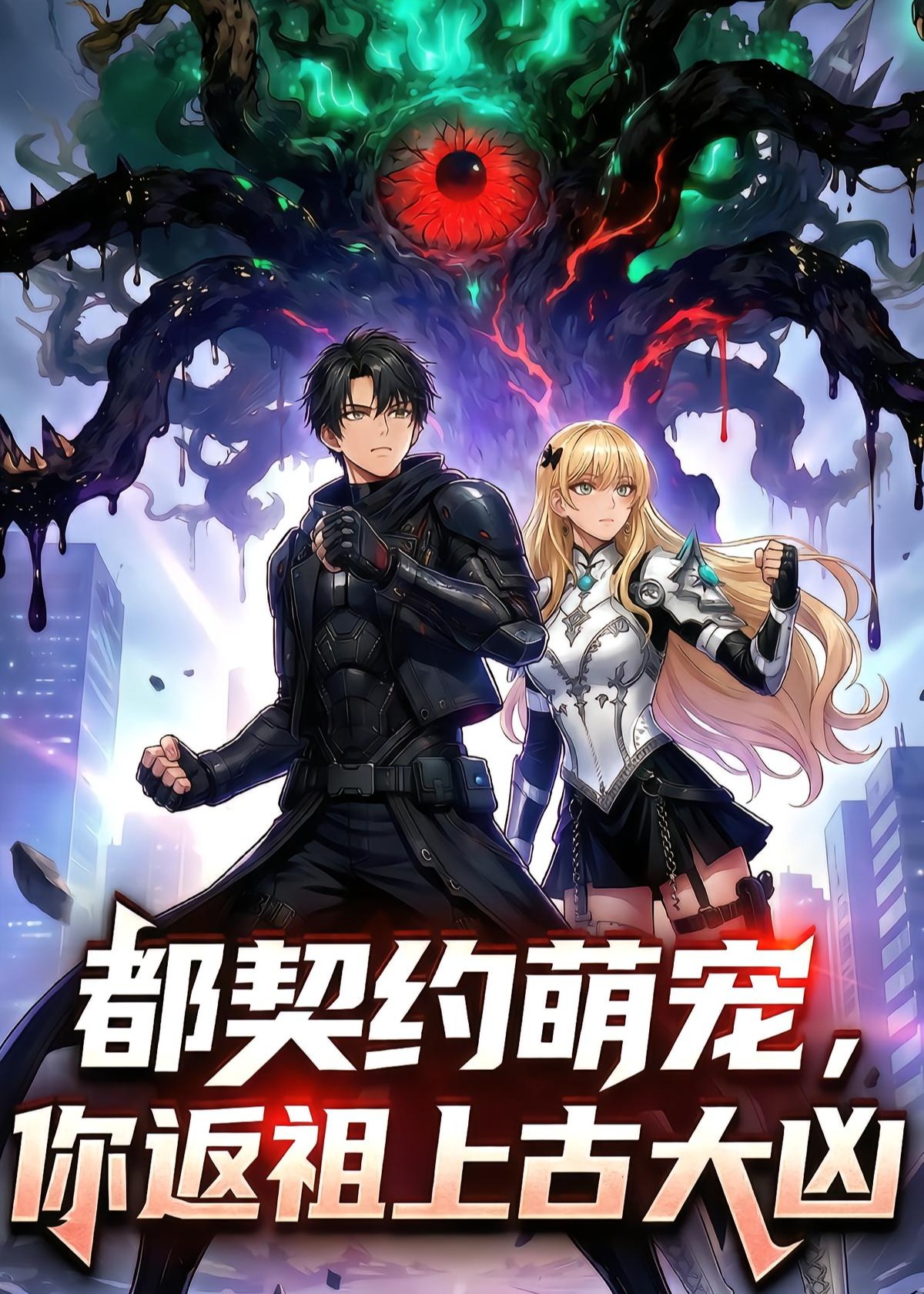 都契约萌宠你返祖上古大凶-动漫合集