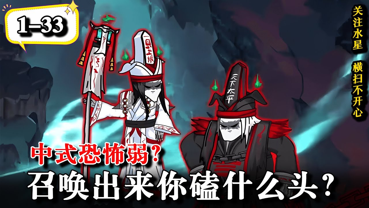 中式恐怖弱召唤出来你磕什么头-动漫合集