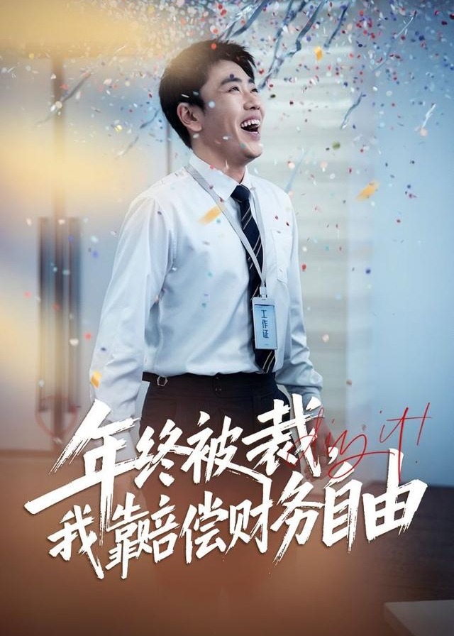 年终被裁我靠赔偿财务自由-动漫合集