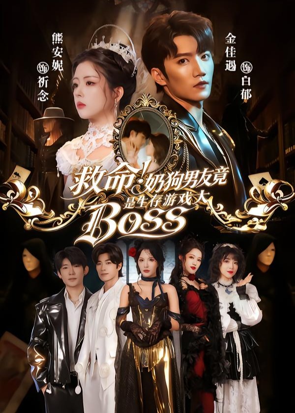救命奶狗男友竟是生存游戏大BOSS-都市甜宠海报