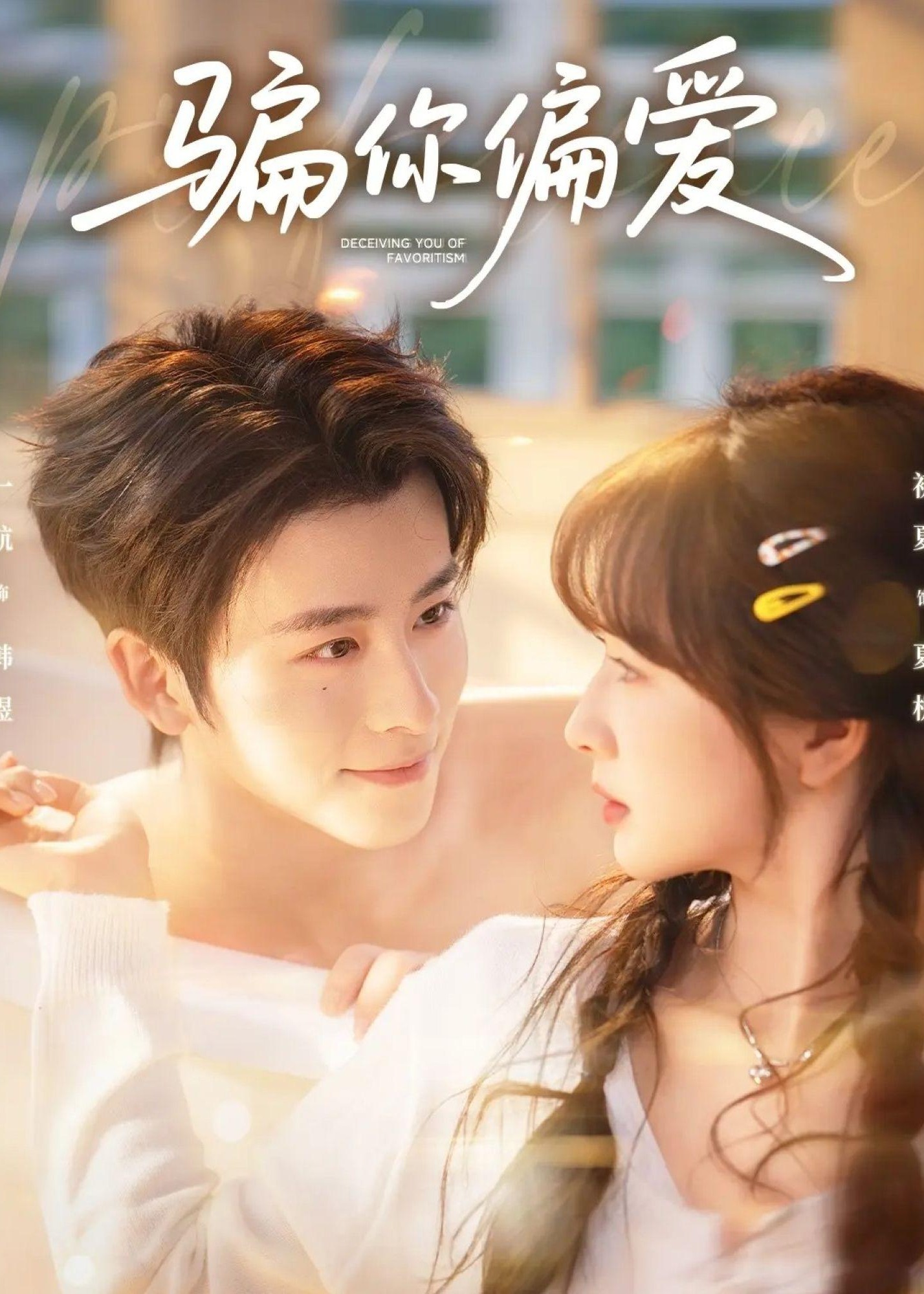 骗你偏爱-都市言情