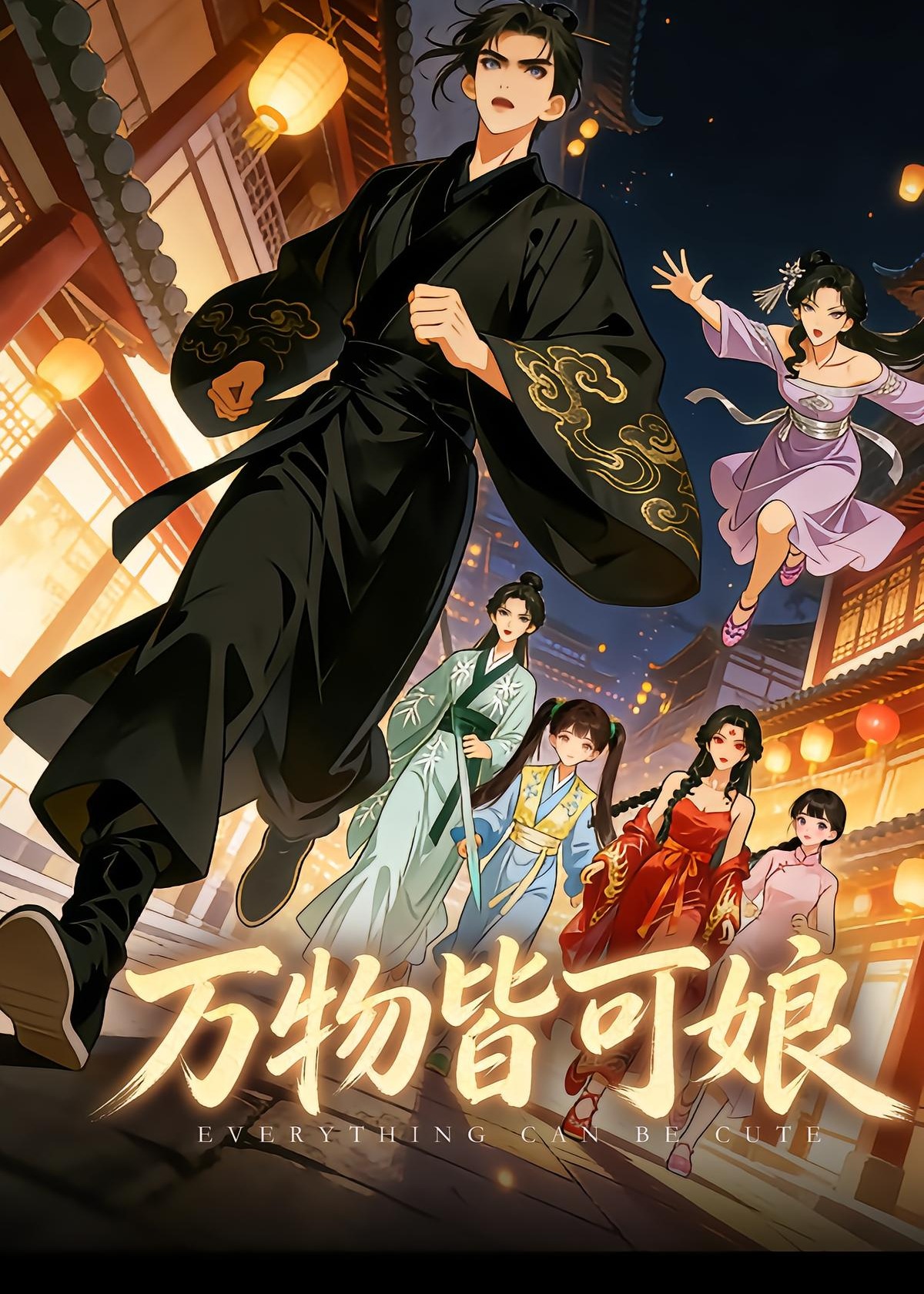 万物皆可娘-动漫合集