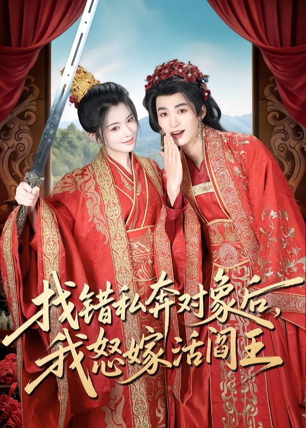找错私奔对象后我怒嫁活阎王-古代穿越海报