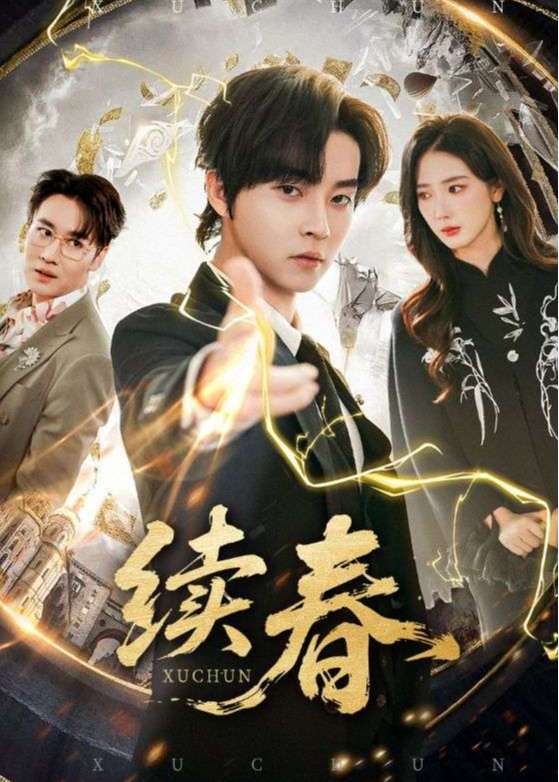 续春-奇幻脑洞海报
