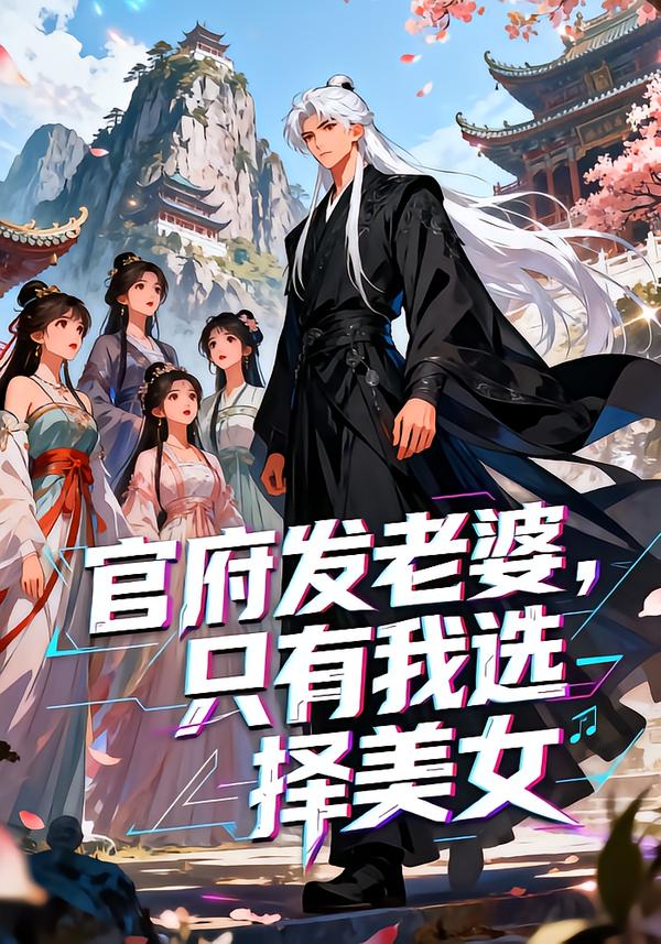 官府发老婆只有我选择美-动漫合集海报