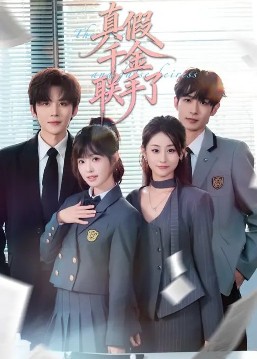 真假千金联手了-家庭情感