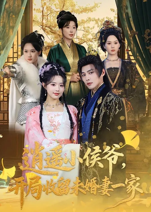 逍遥小侯爷开局收留未婚妻一家-古风言情海报