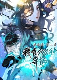 全民觉醒：我吸收了999种异能-动漫合集海报
