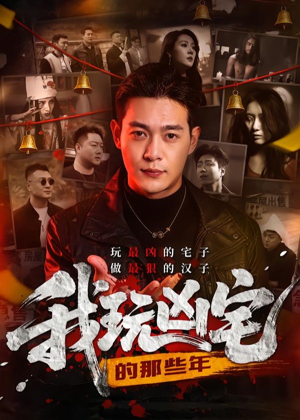 我玩凶宅的那些年-都市悬疑海报