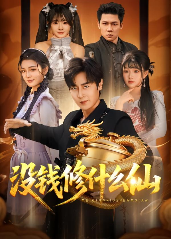 没钱修什么仙-奇幻脑洞