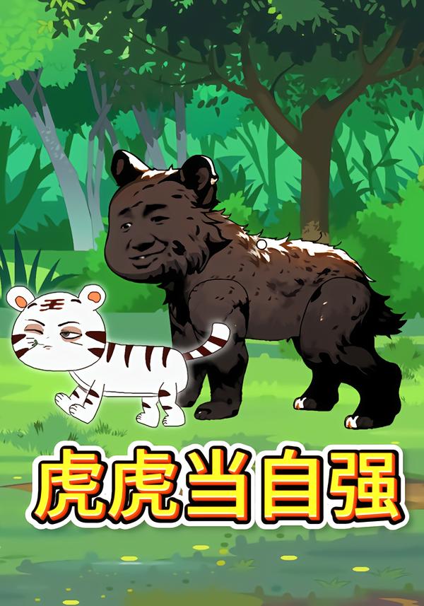 虎虎当自强-动漫合集海报