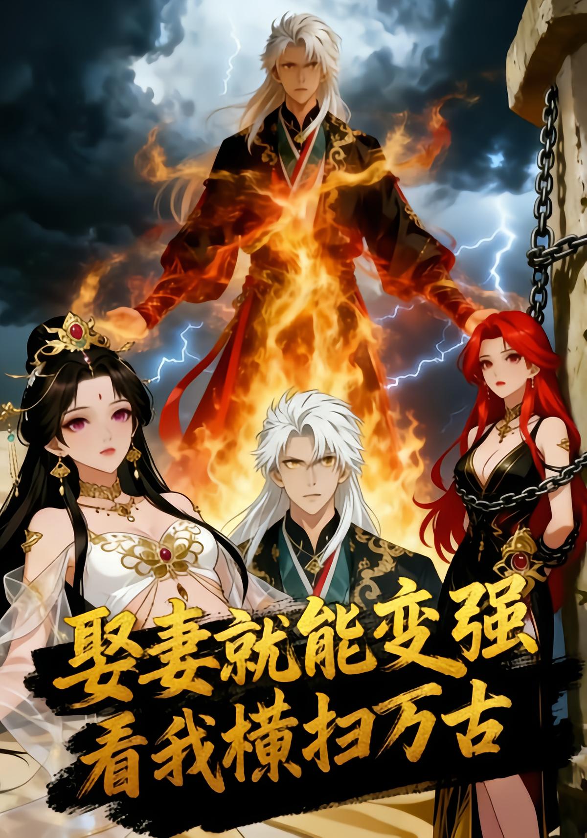 娶妻就能变强看我横扫万古-动漫合集海报