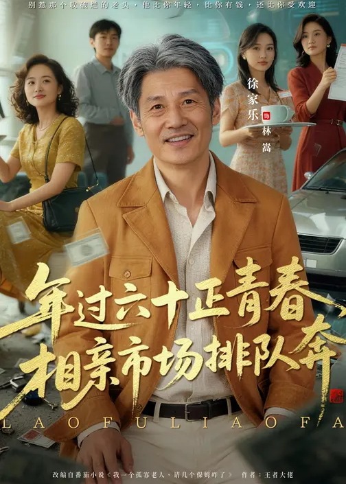 老夫聊发少年狂保姆成群很正常-现代穿越