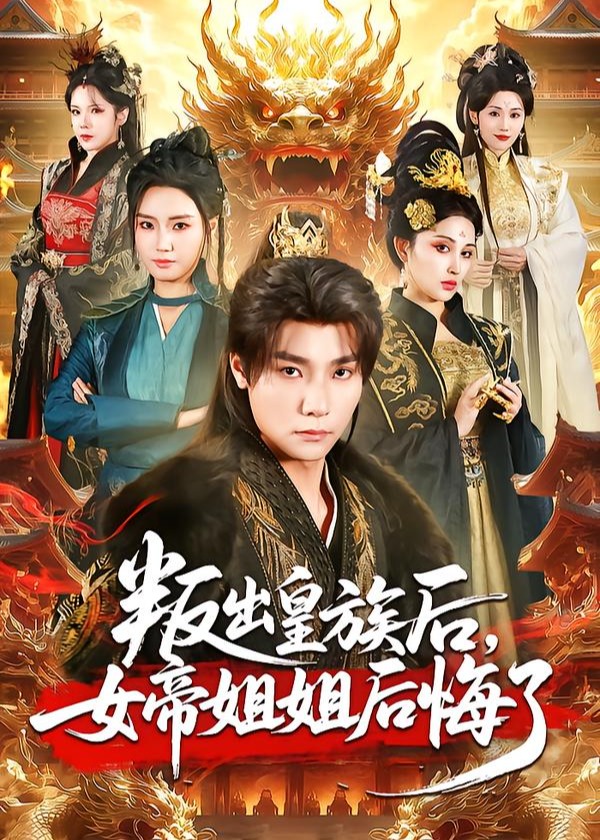 叛出皇族后女帝姐姐后悔了-古风逆袭