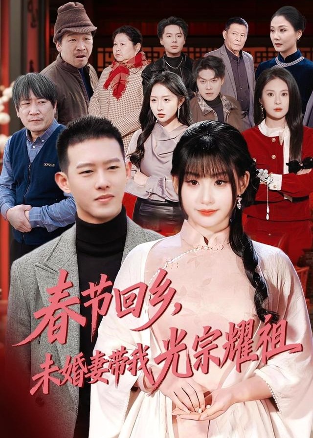 春节回乡未婚妻带我光宗耀祖-都市逆袭