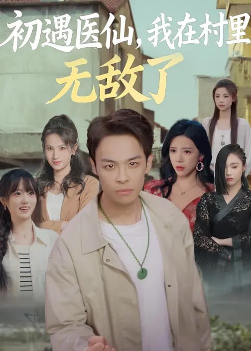 初遇医仙我在村里无敌了-奇幻神医