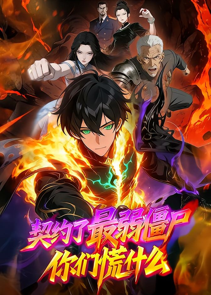 契约了最弱僵尸你们慌什么-动漫合集