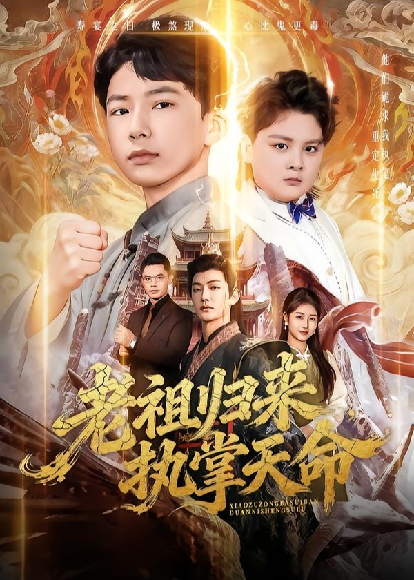 老祖归来执掌天命-奇幻异能