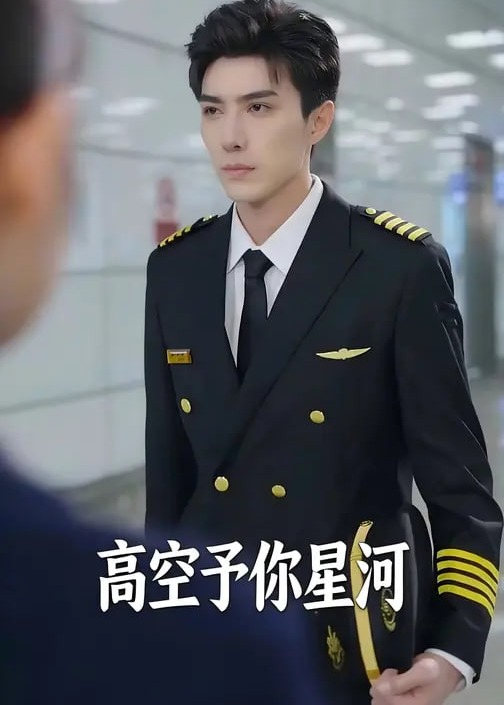 高空予你星河-都市情感