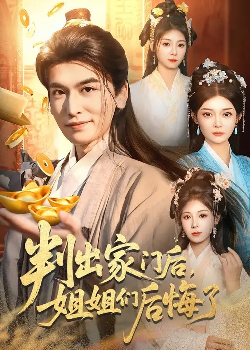 判出家门后姐姐们后悔了-古代穿越