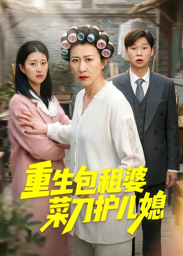 重生包租婆菜刀护儿媳-重生穿越