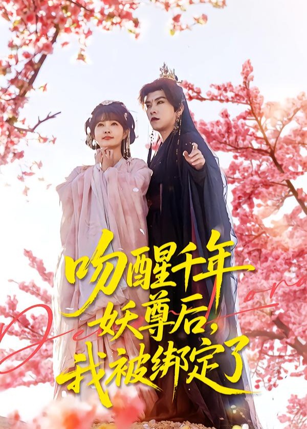 吻醒千年妖尊后我被绑定了-奇幻爱情