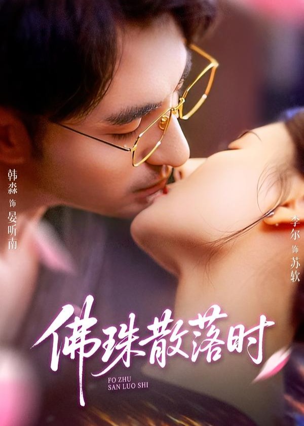 佛珠散落时-现代甜蜜