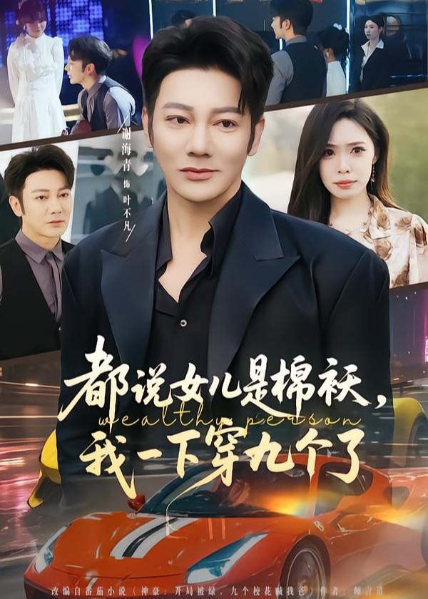 都说女儿是棉袄我一下穿九个了-都市日常