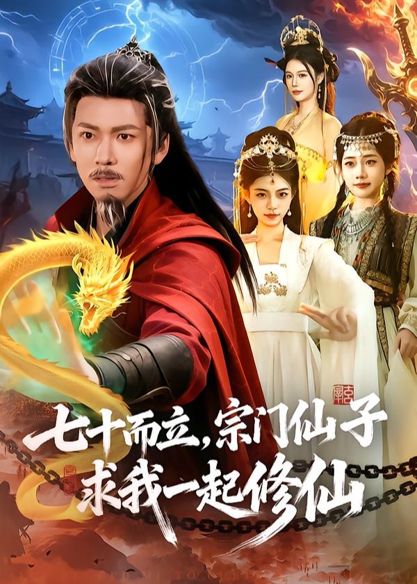 七十而立宗门仙子求我一起修仙-奇幻仙侠海报