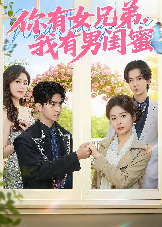 你有女兄弟我有男闺蜜-现代甜蜜