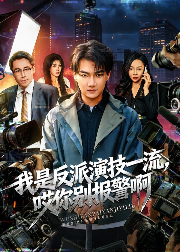 我是反派演技一流哎你别报警啊-异能系统海报