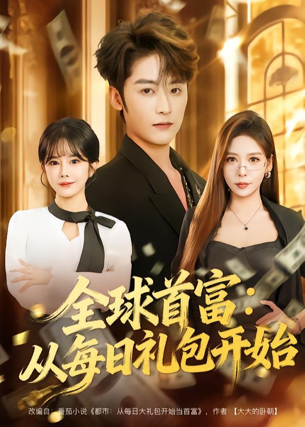全球首富从每日礼包开始-奇幻脑洞